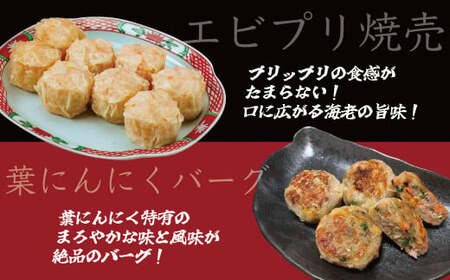 豪華お試し中華セット （エビプリ焼売20個・はだの焼売20個・はだの餃子36個・葉にんにくバーグ9個）餃子 焼売 冷凍 ぎょうざ エビ しゅうまい 門倉ポーク 国産野菜