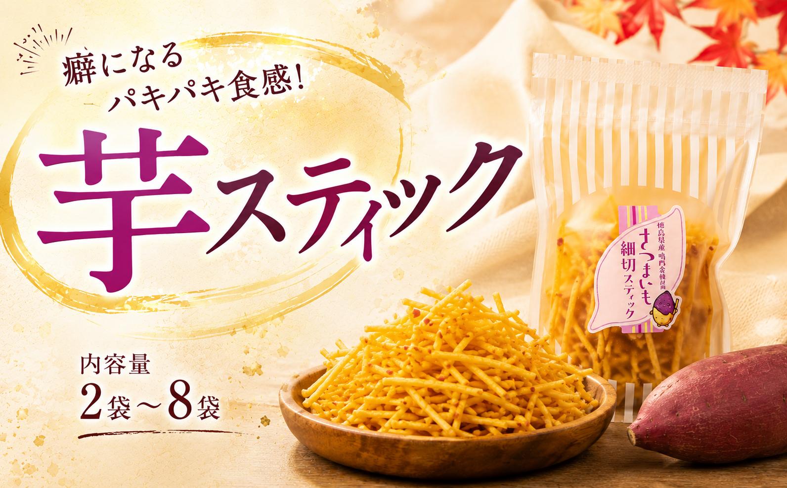 
                  芋スティック 2袋 ~ 8袋 鳴門金時 さつま芋 芋 スティック 駄菓子 スナック 芋菓子 お菓子 和菓子 小分け 小袋 個包装 ご当地 徳島 サツマイモ 手軽 芋けんぴ や 塩けんぴ に負けない 
                