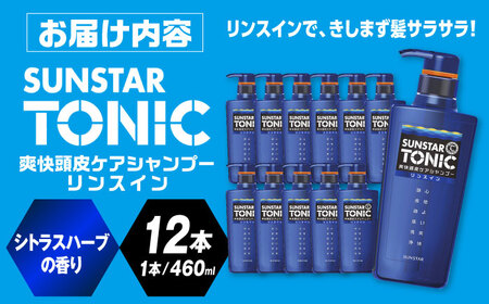 サンスタートニック リンスインシャンプー 460ml×12本＜シトラスハーブの香り＞　シャンプー リンス メンズ 男性 大容量 まとめ買い　大阪府高槻市/サンスター[AOAD029] [AOAD029