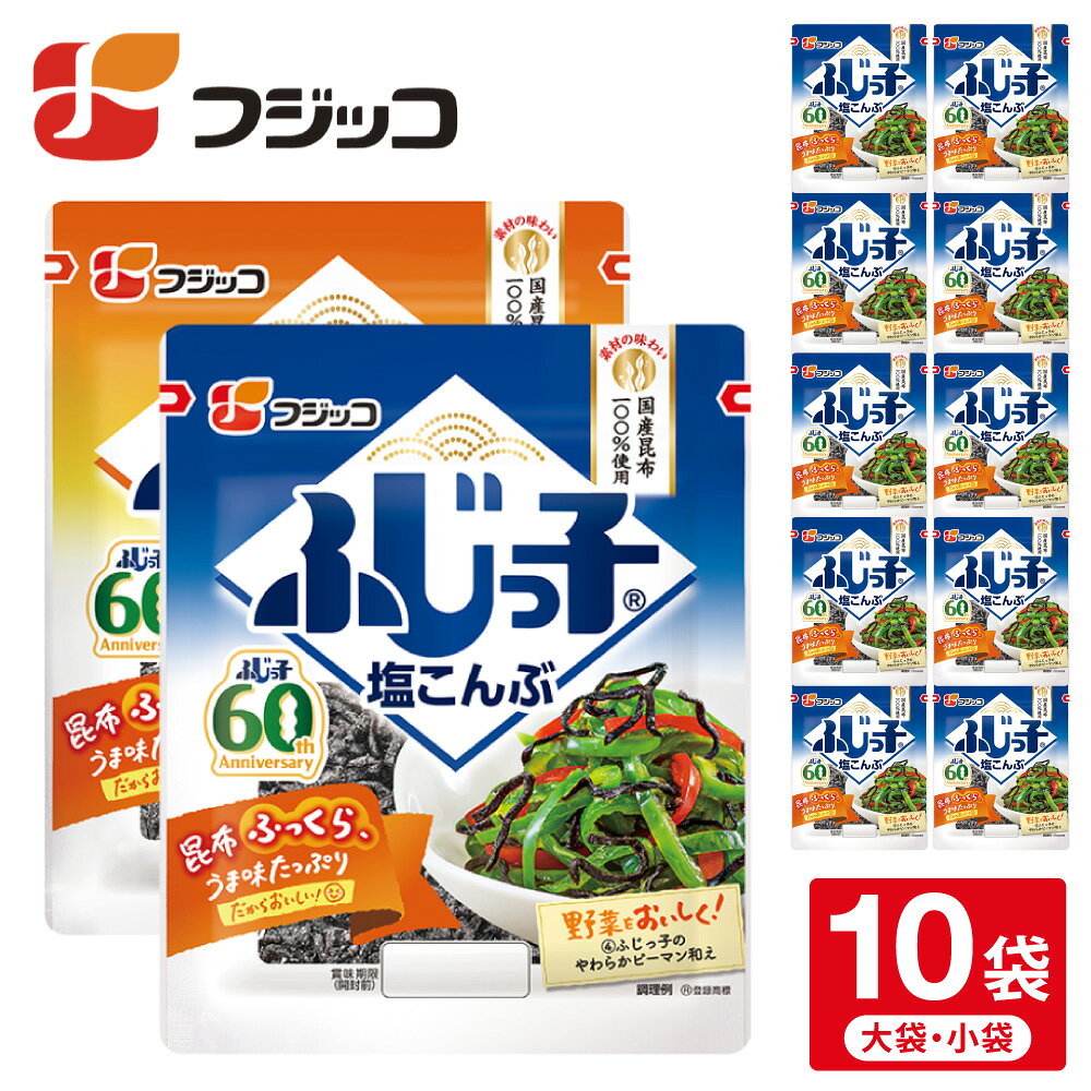 【ふるさと納税】ふじっ子 塩こんぶ 【選べる サイズ】 小袋 28g×10パック・大袋 46g×10パック ／ フジッコ 国産昆布使用 塩昆布 塩こんぶ 昆布 佃煮 調味料 ごはん おにぎり お茶漬け 味付け ふりかけ 万能 調味料 簡単調理 サラダ 和え物 フレーク ふじっこ 10袋 朝来市