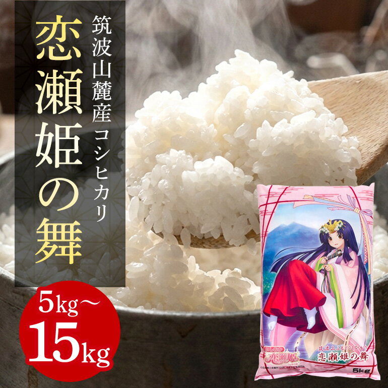 【ふるさと納税】 筑波山麓厳選米【特A】コシヒカリ（恋瀬姫の舞）白米 選べる 5kg 10kg 15kg B07-011-SKU