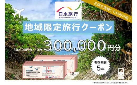 JT006　沖縄県宮古島市　日本旅行　地域限定旅行クーポン300,000円分