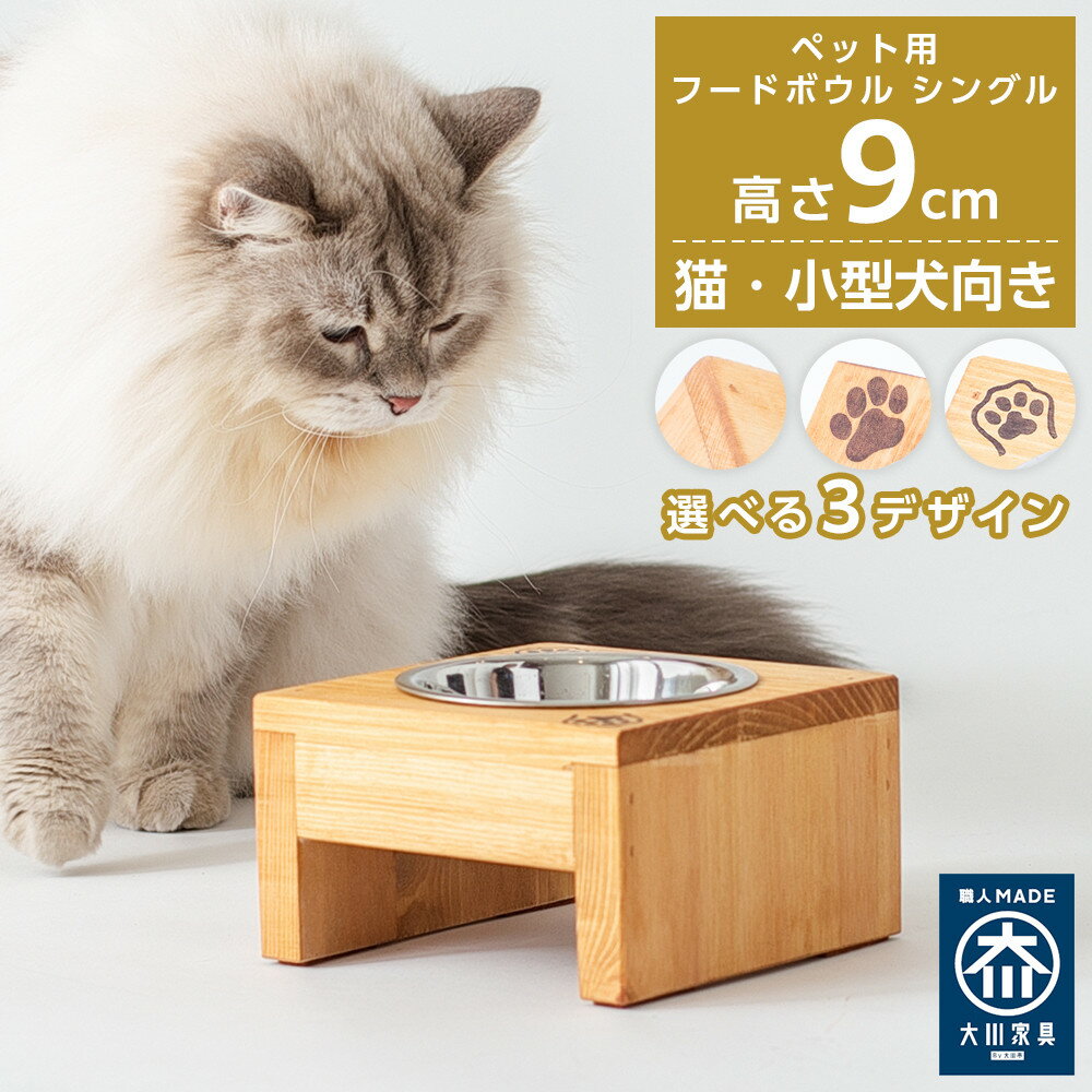 【ふるさと納税】ペット用 フードボウル シングル 食器台 ( 縦横16cm × 高さ9cm ) | ペット用品 木 木製 餌台 ボウル付 犬 いぬ 犬用 猫 ねこ 猫用 ペット ペットフード ペットボウル 皿 お皿 大川家具