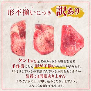 自家製 牛タンスライス 味付け 200g×3パック 計600g 訳あり 牛肉 焼肉