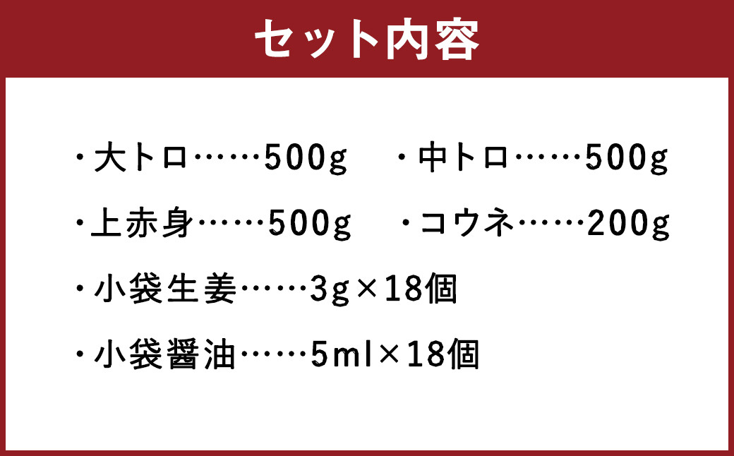 厳選された４種の 馬刺し 1700g 大トロ 中トロ 上赤身 コウネ