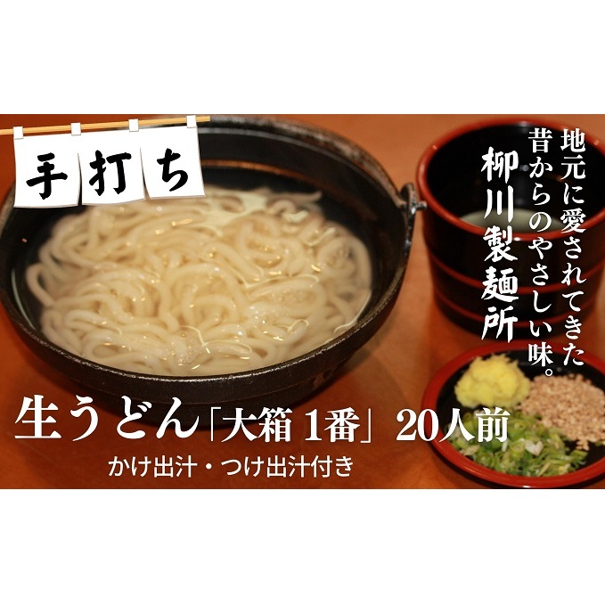 手打ちうどん 手打ち生うどん 細麺うどん 柳川うどん 20人前 大箱 1番 300g × 10袋 かけ出汁 つけ出汁 かけ麺用だし つけ麺用だし 270g 伊吹島 煮干し いりこ 生うどん うどん 麺類 讃岐うどん かけうどん つけうどん ランチ 夕飯 中箱 香川県 観音寺市