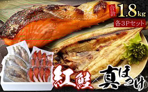 A-07038 紅鮭切身12切・真ホッケ開き干し3枚セット(各約900g)
