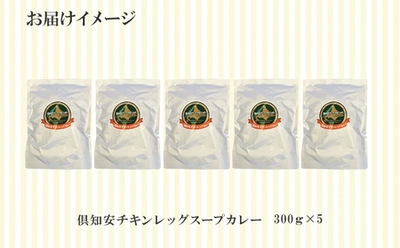 【ふるなびWEEK対象】倶知安 チキンレッグスープカレー 計5個 中辛 北海道 レトルト 食品 丸ごと チキンカレー スープカレー 野菜 じゃがいも 鶏 チキン お取り寄せ グルメ