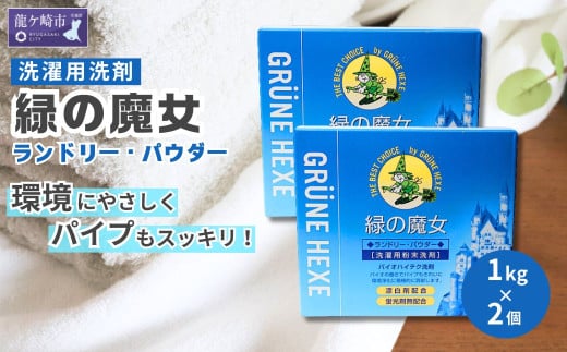 粉末洗剤 緑の魔女ランドリーパウダー 2kg (1kg×2個) ふるさと納税限定 |  洗濯 洗剤 粉末 粉末洗剤 洗濯粉末洗剤 粉末洗濯洗剤 パウダー 環境配慮 環境にやさしい エコ やさしい 衣類 衣類用 衣類用洗剤 汚れ よごれ 油汚れ 皮脂 皮脂汚れ 大容量 パイプ パイプクリーナー 匂い におい 植物由来 除菌 防臭 エコ お中元 お歳暮 ギフト 大掃除 洗浄力 茨城県 龍ケ崎市