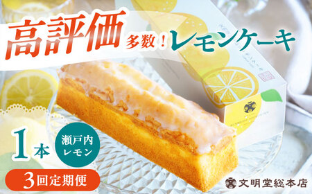 【3回定期便】レモンケーキ 1本 [EAK022]文明堂レモンケーキ