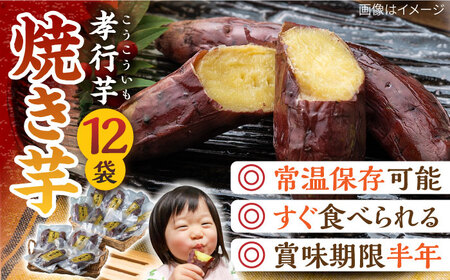 孝行芋 焼き芋 12袋 [WAI013] 対馬 やきいも 常温 保存食 おやつ