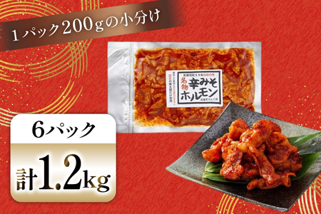 豚肉 ホルモン 辛みそホルモン 200g 6p 計1.2kg