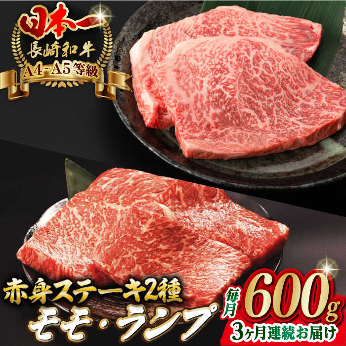 【ふるさと納税】【全3回定期便】赤身 モモ ステーキ と ランプ ステーキ 総計600g （150g×4枚） 長崎和牛 A4〜A5ランク【野中精肉店】 [VF69] 肉 牛肉 もも モモステーキ ランプステーキ 焼肉 定期便