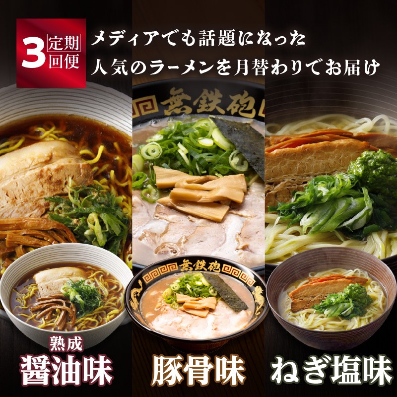 木津川市ラーメン紀行 全3回定期便​ ラーメン 麺 無鉄砲総本店 人気店 定期便 3回 木津川市 