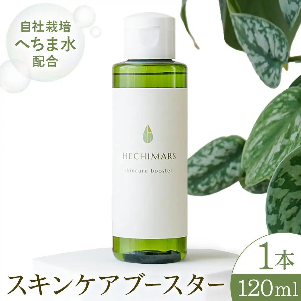 HECHIMARS スキンケアブースター 1本 120ml 合同会社ICHI《60日以内に出荷予定(土日祝除く)》鹿児島県 さつま町 導入化粧水 化粧水 ブースター スキンケア へちま ヘチマ