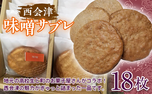 
西会津味噌サブレ (18枚入り) 味噌 サブレ 味噌 サブレ お菓子 菓子 お土産 手土産 食品 F4D-0099
