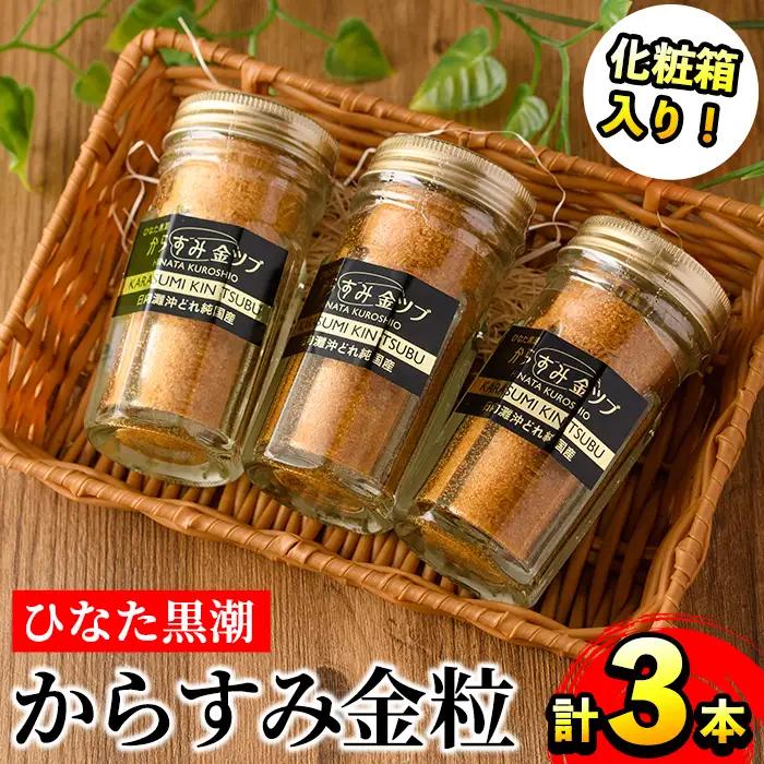 ひなた黒潮からすみ金粒(計3本・30g×3・化粧箱入り)魚卵 ボラ 【B-6】【合同会社 SA・Te黒潮】
