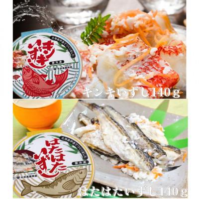 ふるさと納税 伊達市 【北海道伊達市加工】キンキいずし&amp;ハタハタいずし140gセット　
