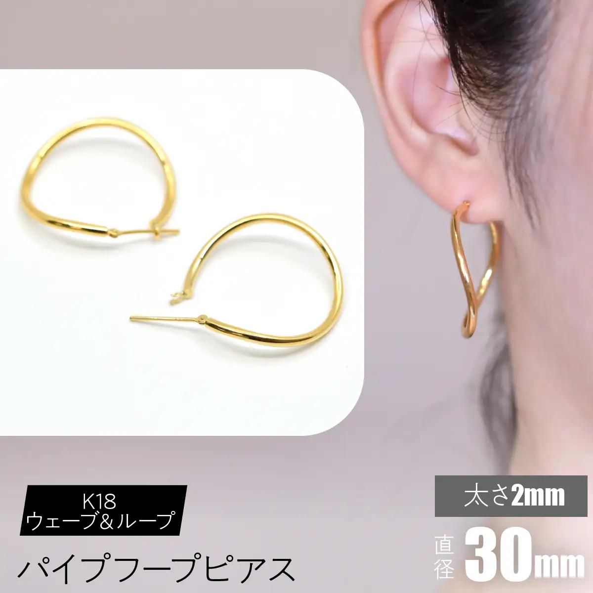K18 ウェーブ＆ループ パイプフープピアス 太さ2×30mm FC-0072 SWCA014-30mm