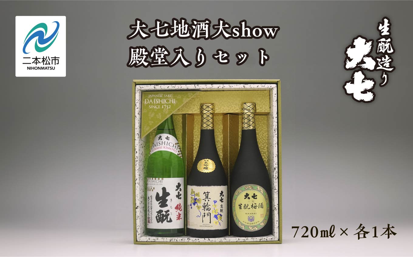 大七地酒大show殿堂入りセット「純米生もと」「箕輪門」「生もと梅酒」720ml×3種【道の駅「安達」智恵子の里】