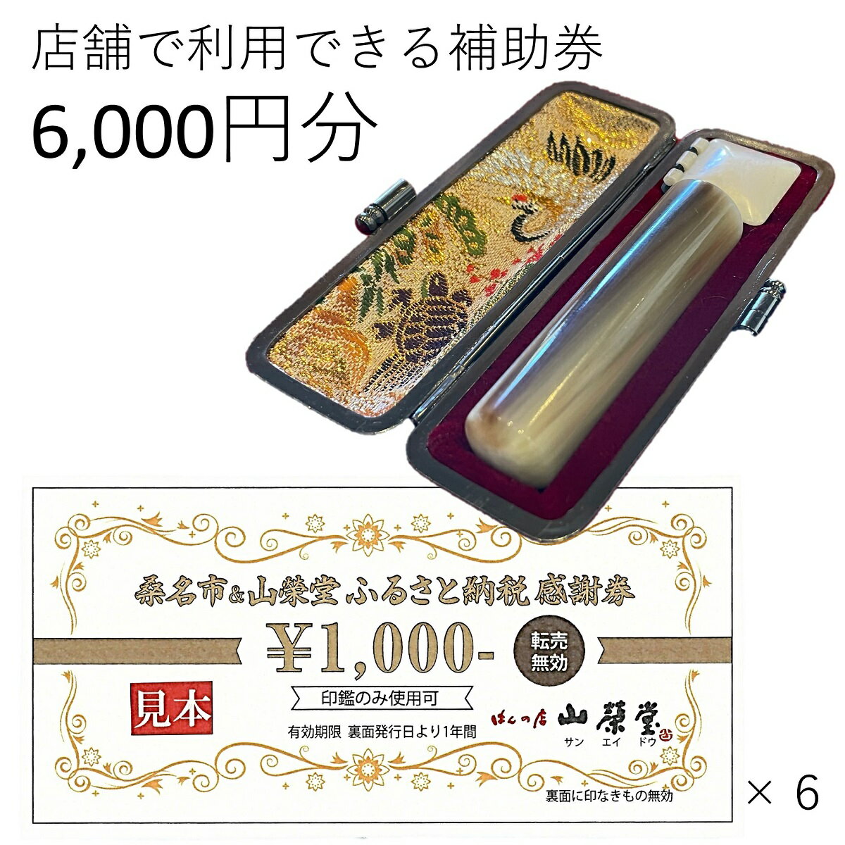 【ふるさと納税】 山榮堂　ふるさと納税感謝券6,000円分