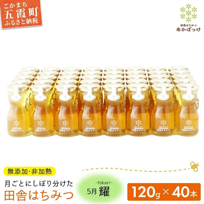 【五霞町限定５セット】季節で移ろう田舎はちみつ５月耀 120g×40本　イベントやプレゼントに。／ 生ハチミツ 非加熱 はちみつ 蜂蜜 季節 贈り物 プレゼント 贈答用 お土産 イベント 限定 茨城県産 五霞町
