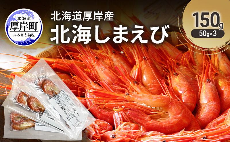 北海道 厚岸産 北海しまえび 150g（50g×3）【ぎょれん道東食品】[ おかず エビ えび 海老 しまえび 魚介類 海鮮 海産物 海の幸 冷凍 北海道産 国産 ]