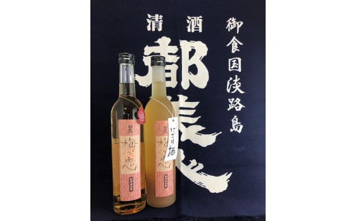 梅酒2本セット（梅の恋＋にごり梅）