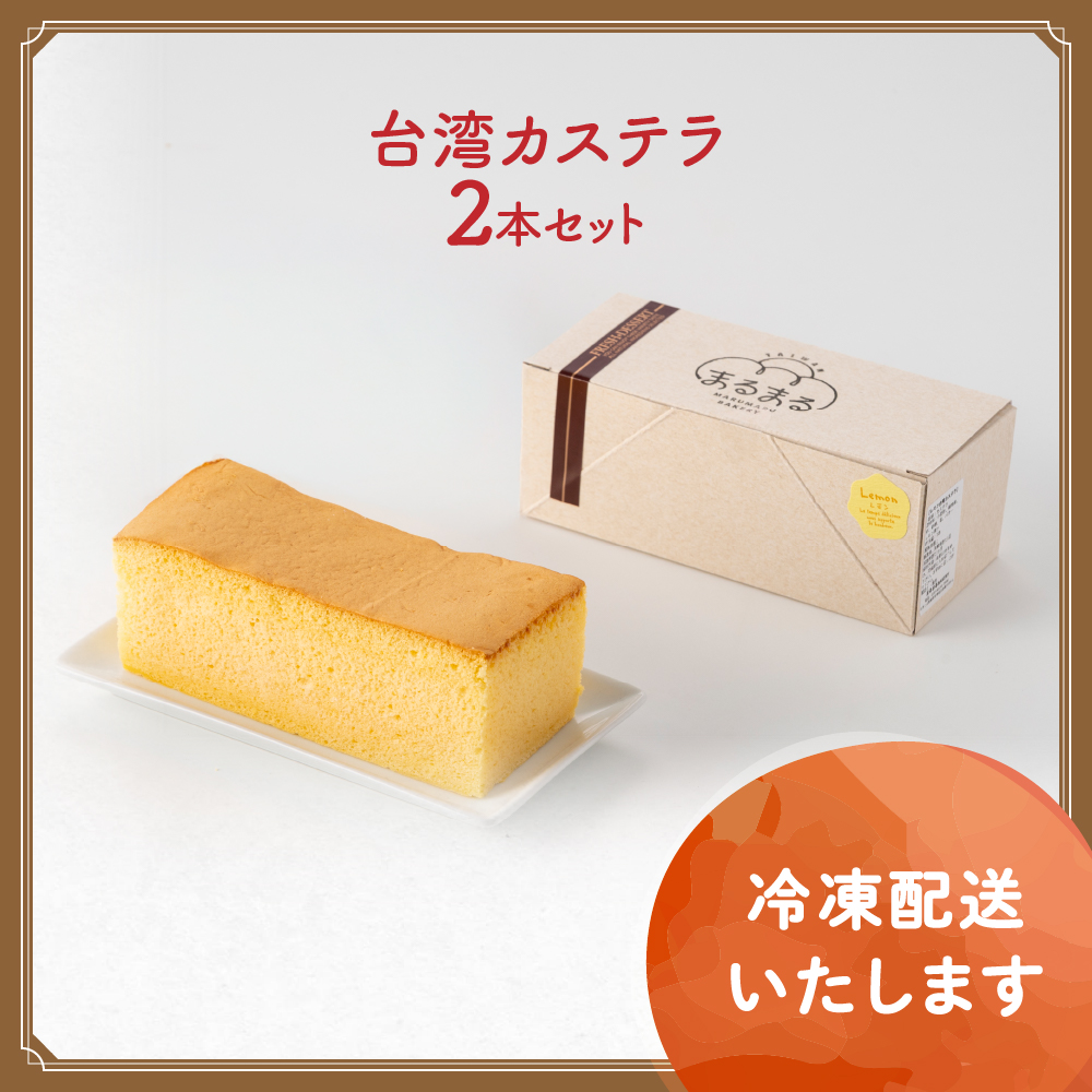 台湾カステラ（プレミアムチョコレート味）2本セット 台湾カステラ デザート お菓子 おかし スイーツ 台湾スイーツ カステラ プレゼント 贈り物 ギフト 無添加 CK-16