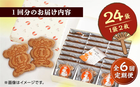 【6回定期便】千人灯籠 せんべい 24袋 手焼き 煎餅【同田貫本舗】煎餅 せんべい 熊本 熊本せんべい 訳あり せんべい 手焼き煎餅 せんべい定期 煎餅定期便 せんべい定期便 [ZEF008]