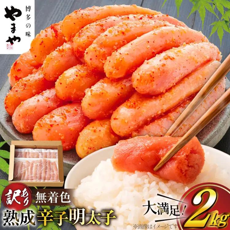 明太子 やまや 訳あり 無着色 熟成 辛子明太子 1kg × 2 計 2kg 切れ子 明太子