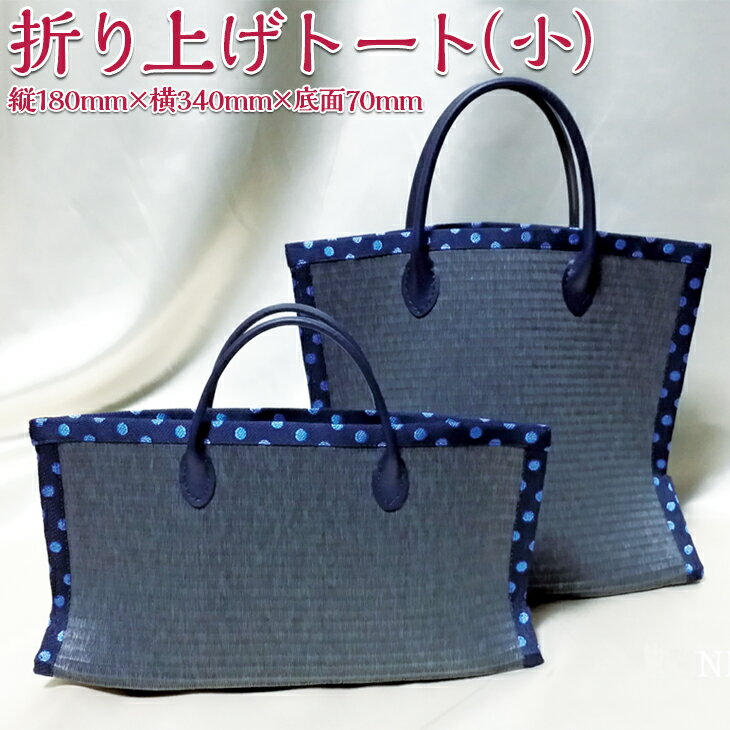 【ふるさと納税】折り上げトート（小）| トートバッグ 撥水 畳 レディース 和 KUNIYA