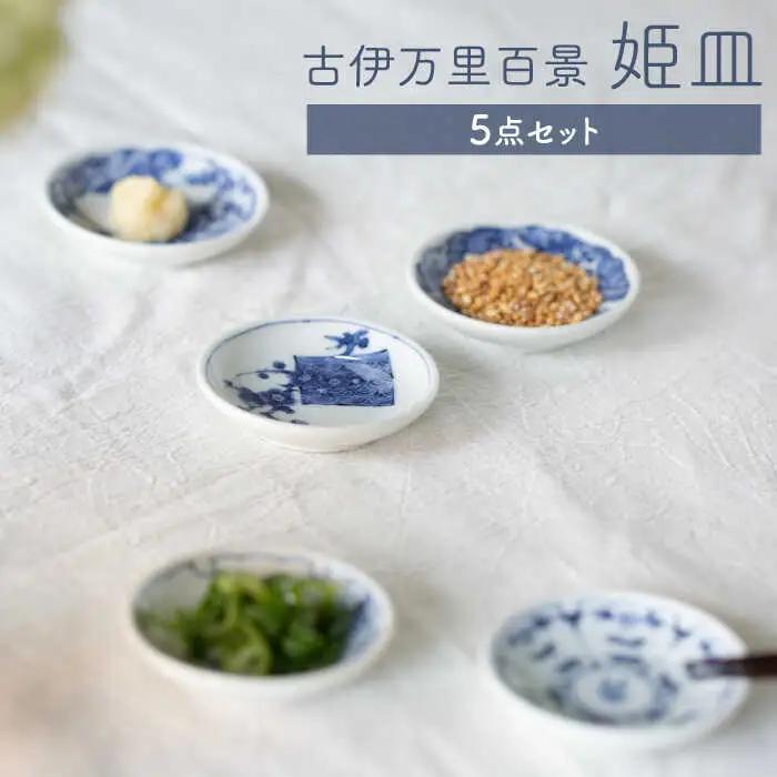 【波佐見焼】古伊万里百景  姫皿 5点セット 豆皿 小皿 箸置き 【西海陶器】1 34828[OA258] 波佐見焼