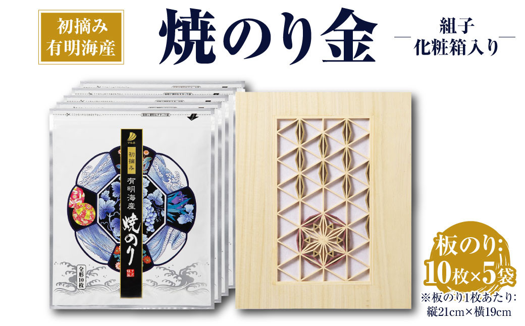 焼のり 金組子 化粧箱入り 10枚×5袋 合計50枚 海苔 板のり 有明海産