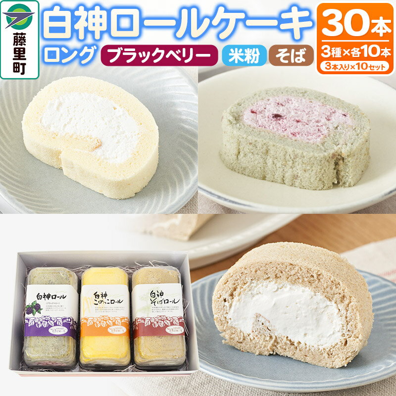 【ふるさと納税】＜お歳暮・冬ギフト＞白神ロールケーキ（ロング）詰合せ 合計30本 そば こめっこ ブラックベリー 3種×各10本 ケーキ スイーツ