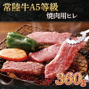 【ふるさと納税】常陸牛A5等級　焼肉用360g（ヒレ）（AC007）