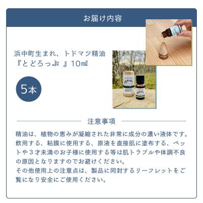ふるさと納税 浜中町 浜中町生まれトドマツ精油『とどろっぷ』10ml　5本_H0025-102 |  | 01