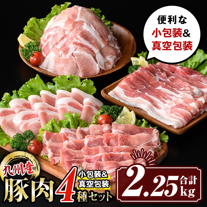isa429 九州産 豚肉4種セット (合計2.25kg) 国産 切り落とし バラスライス 肩ロース ロース しゃぶしゃぶ 生姜焼き 真空包装 真空パック ファスナー 小分け ぶたにく 豚 肉 詰合せ 詰め合わせ 冷凍 【サンキョーミート株式会社】