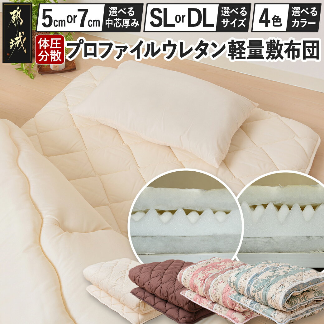 【ふるさと納税】【タイプ＆色が選べる！】体圧分散プロファイルウレタン軽量敷布団 - 軽い 敷き布団 ウレタン 選べる4色 SL/DL シングルロング ダブルロング 布団の上げ下ろしがラク 敷布とん 軽量 送料無料 SKU-J212 【宮崎県都城市は2年連続ふるさと納税日本一！】