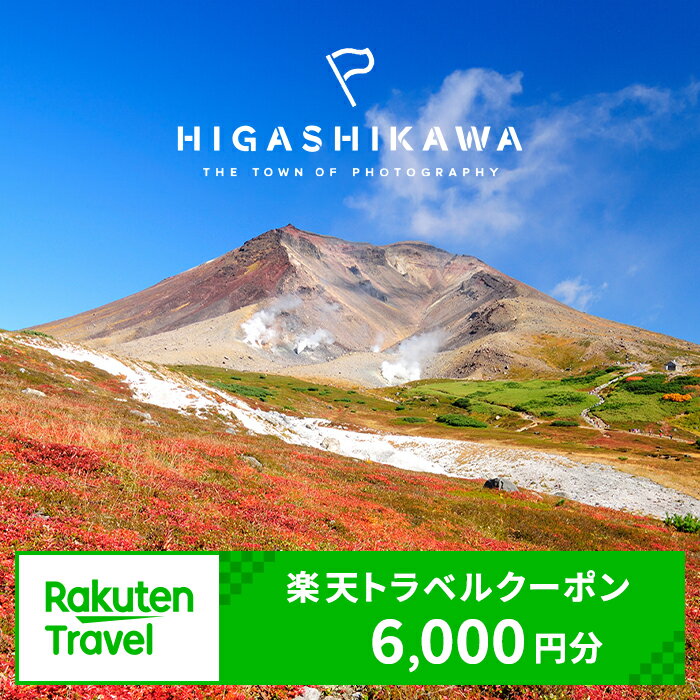 【ふるさと納税】北海道東川町の対象施設で使える楽天トラベルクーポン寄付額20,000円