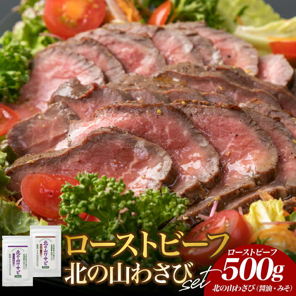【ふるさと納税】十勝産 牛モモ肉 ローストビーフ と 北の山ワサビ 国産 牛肉 ブロック肉 人気 牛肉 わさび 冷凍 国産 時短 ディナー おかず 惣菜 パーティー サラダ 北海道 十勝 芽室町