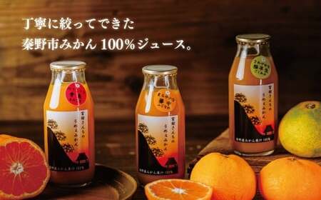 みかんジュース（180ml×10本） ｜果汁100% ストレート みかんジュース 秦野市