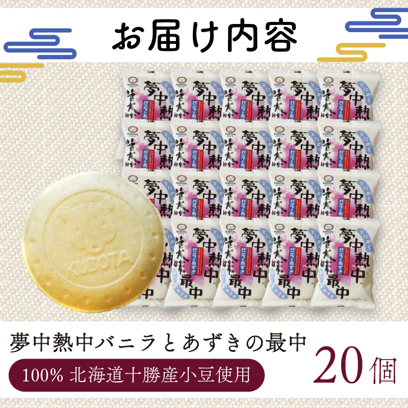 夢中熱中バニラとあずきの最中110ml✕20個