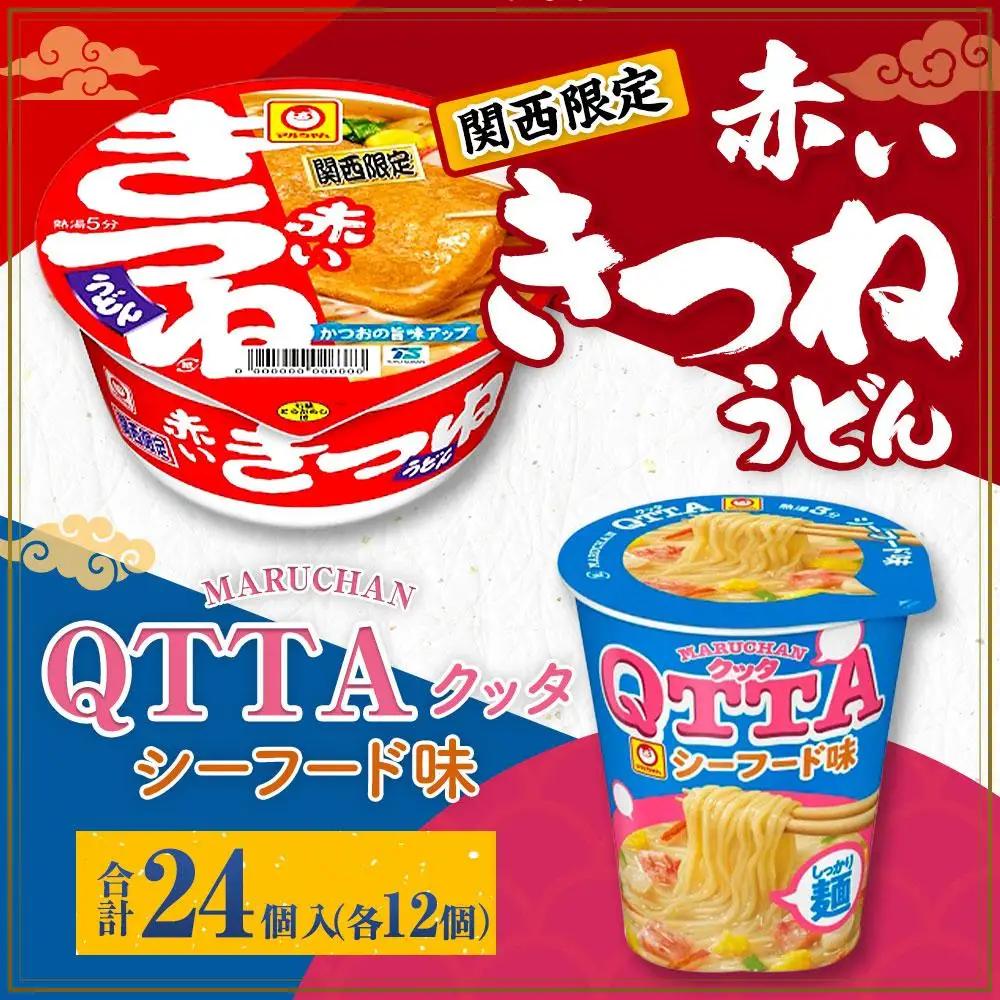マルちゃん 即席麺セット 【関西限定商品】だしのきいた 赤いきつねうどん ×1ケース（12個入り）と MARUCHAN QTTA ミルキーシーフード味 ×1ケース（12個入り）