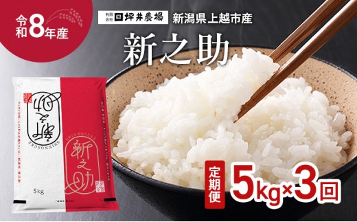 
                  先行予約 令和8年産 新潟県 上越市産 窒素封入 新之助 定期便 5kg×3回（15kg） 毎月配送 上越市 坪井農場 精米
                