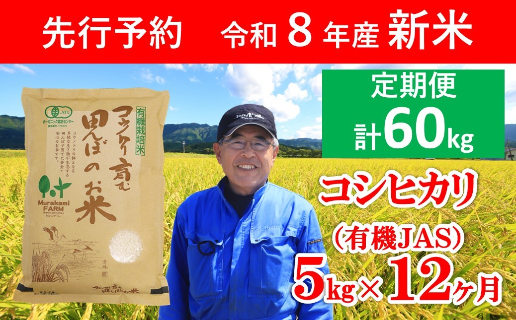 
                  先行予約 令和8年産 新米 定期便 無農薬 有機JAS認定米コシヒカリ 5㎏×12か月 【 先行予約 令和8年産 無農薬 オーガニック 有機JAS 定期便 コシヒカリ コウノトリ 安心 安全 高リピート 人気 村上ファーム 】
                