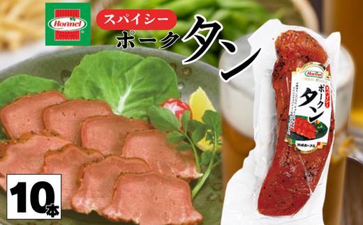 スパイシーポークタン（10本セット）ポークタン　塩漬け　本格　沖縄料理　郷土料理　沖縄ホーメル　ホーメルフーズ　ホーメル　ギフト　セット　大容量　ごちそう　BBQ　パーティー　ビール　おつまみ　スパイシー　メーカー　贈り物　プレゼント　内祝い　お取り寄せ　お手頃　人気　ランキング　時短　弁当　お弁当　業務用　国産　惣菜　沖縄県