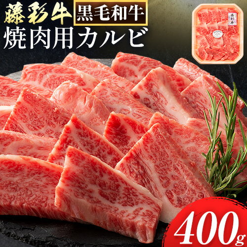 【ふるさと納税】藤彩牛バラ(カルビ)焼肉用 400g《30日以内に出荷予定(土日祝除く)》株式会社フジチク 熊本県 産山村 肉 牛肉 バラ カルビ 焼肉 黒毛和牛【1640】