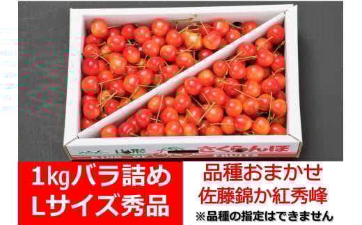 さくらんぼ品種おまかせ（佐藤錦か紅秀峰）１ｋｇ　Ｌサイズ　秀品　バラ詰め　0020-2507