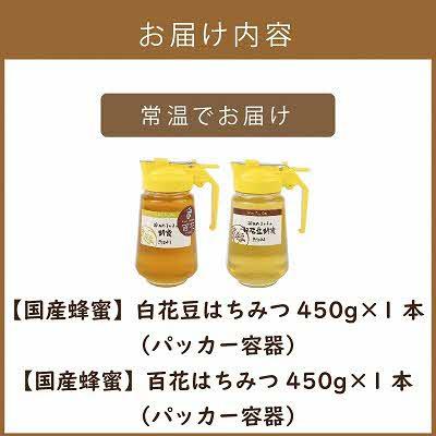ふるさと納税 北見市 【国産蜂蜜】はちみつ食べ比べセット450gパッカー容器2本(白花豆蜂蜜、百花蜂蜜) |  | 03